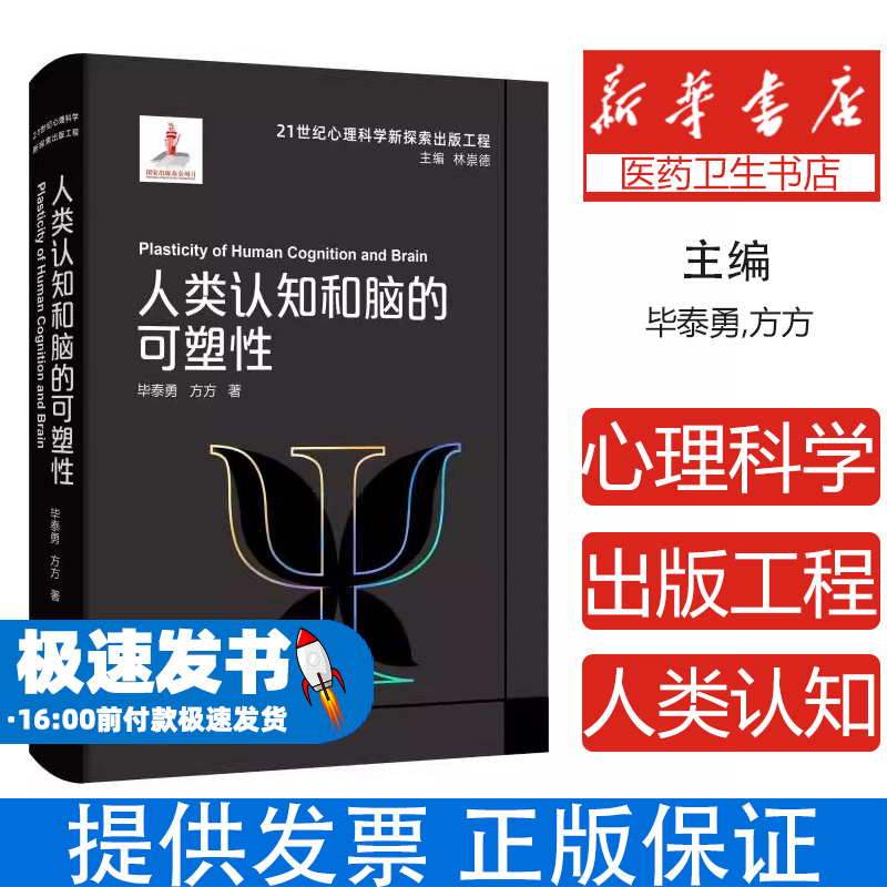 21世纪心理科学新探索出版工程：人类认知和脑的可塑性/21世纪心理科学新探索出版工程毕泰勇//方方|总主编:林崇德浙江教育