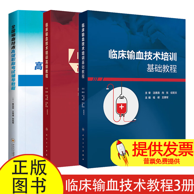 临床输血技术教程3册 临床输血技术培训基础教程+临床输血技术培训高级教程+全国输血技术高级职称考试辅导 输血相关疾病诊断基础
