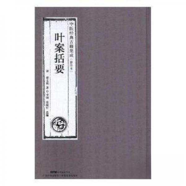 叶案扩要潘名熊 著;李剑、张晓红 选编广东科技出版社9787535968999中医