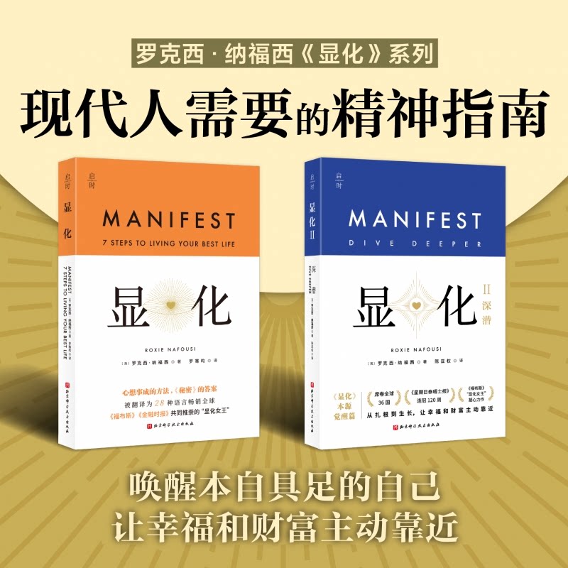 全 2 册显化 1+2 罗克西纳福西著罗骞昀译北京科学技术出版社显化法则吸引力法则自我成长心理励志实用读物