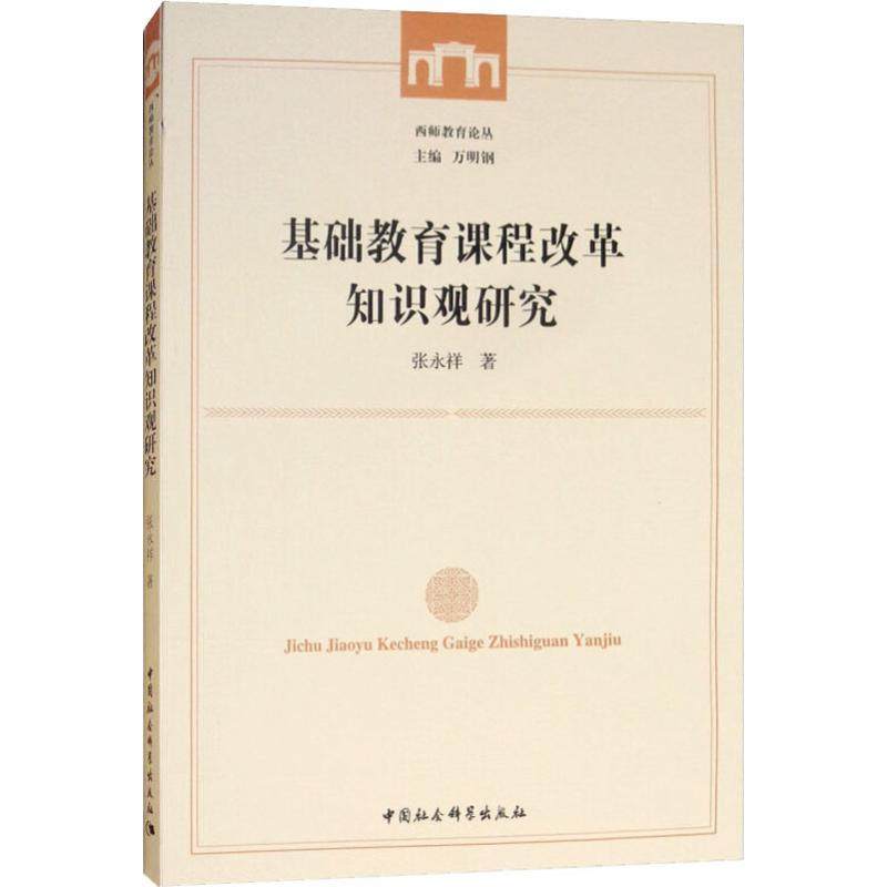 基础教育课程改革知识观研究张永祥著中国社会科学出版社9787520333382育儿书籍/育儿其他