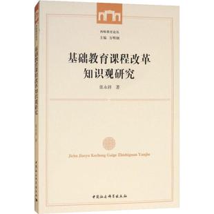基础教育课程改革知识观研究张永祥著中国社会科学出版 育儿其他 社9787520333382育儿书籍