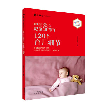 中国父母应该知道的120个育儿细节父母必读杂志社北京出版社9787200129632育儿书籍/育儿百科