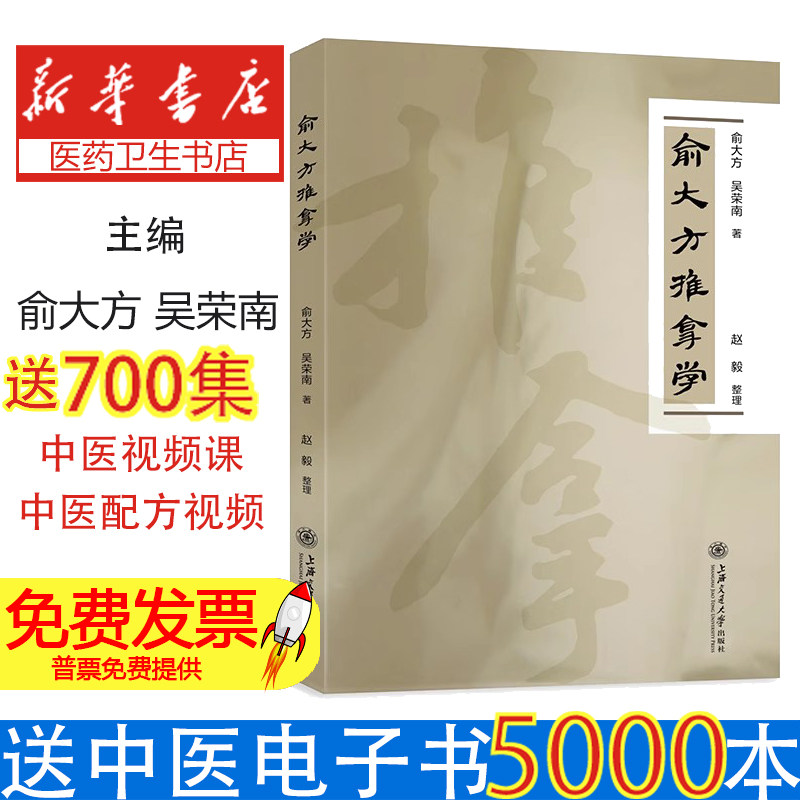 俞大方推拿学俞大方，吴荣南，赵毅整理上海交通大学出版社9787313265821保健/心理类书籍/中医养生