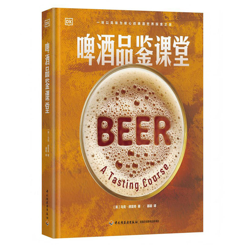 啤酒品鉴课堂DK生活英马克德雷奇中国轻工业出版社啤酒文化品酒指南酿酒工艺生活百科酒类鉴赏精酿入门风味解析配餐指导进阶知识收