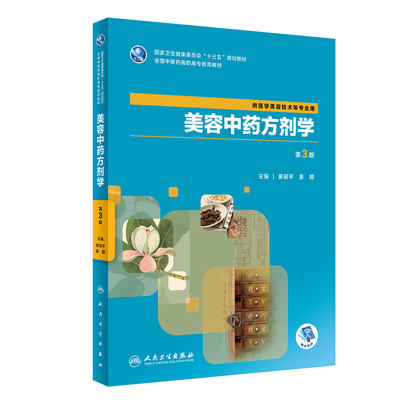 美容中药方剂学 第3版黄丽平、姜醒人民卫生出版社9787117288446医学卫生/医学其它