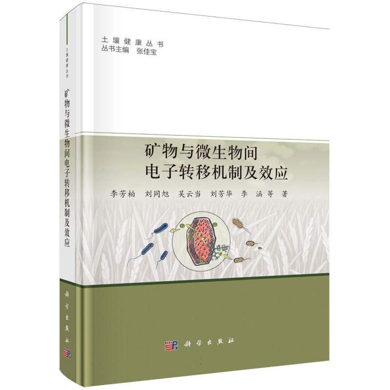 矿物与微生物间电子转移机制及效应李芳柏//刘同旭//吴云当//刘芳华//李涵|总主编:张佳宝科学9787030824653医学卫生/药学