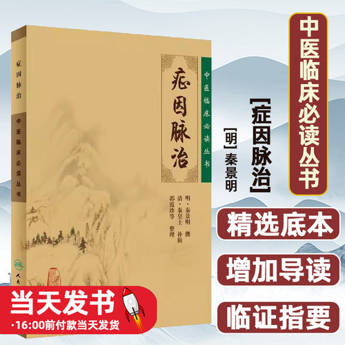 症因脉治中医临床必读丛书
