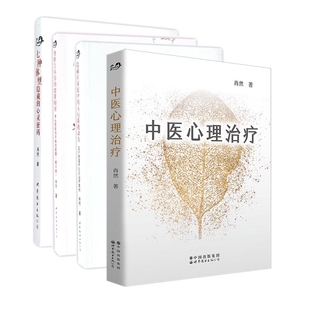 等 心靈密碼 七種體型隱藏 心理學 肖然世界圖書出版 公司9787519221539社會科學 共四冊 中醫心理治療