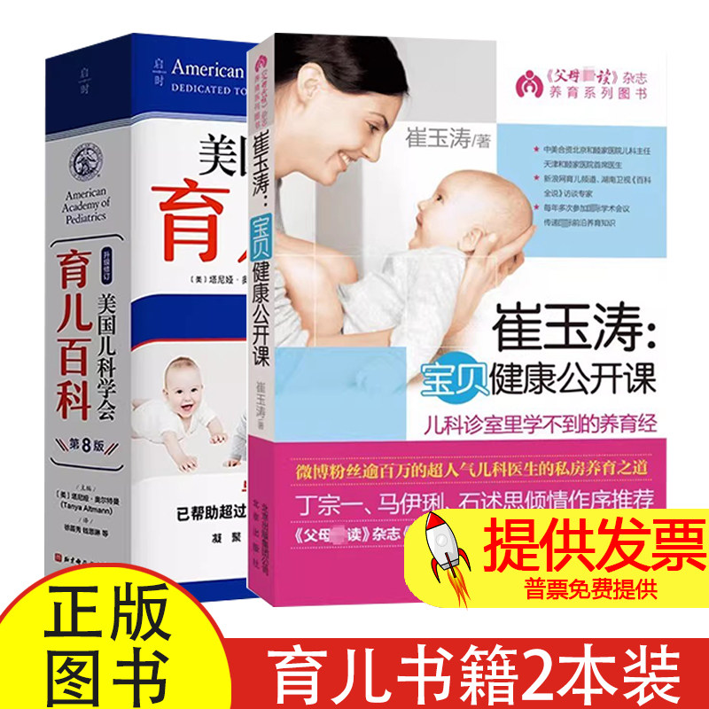 (2册)崔玉涛宝贝健康公开课+ 美国儿科学会育儿百科（第8版）崔玉涛 北京出版社 宝宝健康 儿童保健 家庭医生 新手妈妈 健康育儿