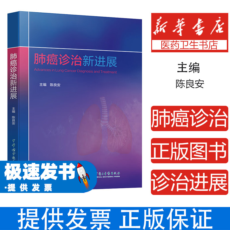 肺癌诊治新进展主编陈良安中华医学电子音像出版社9787830054311医学卫生/中医