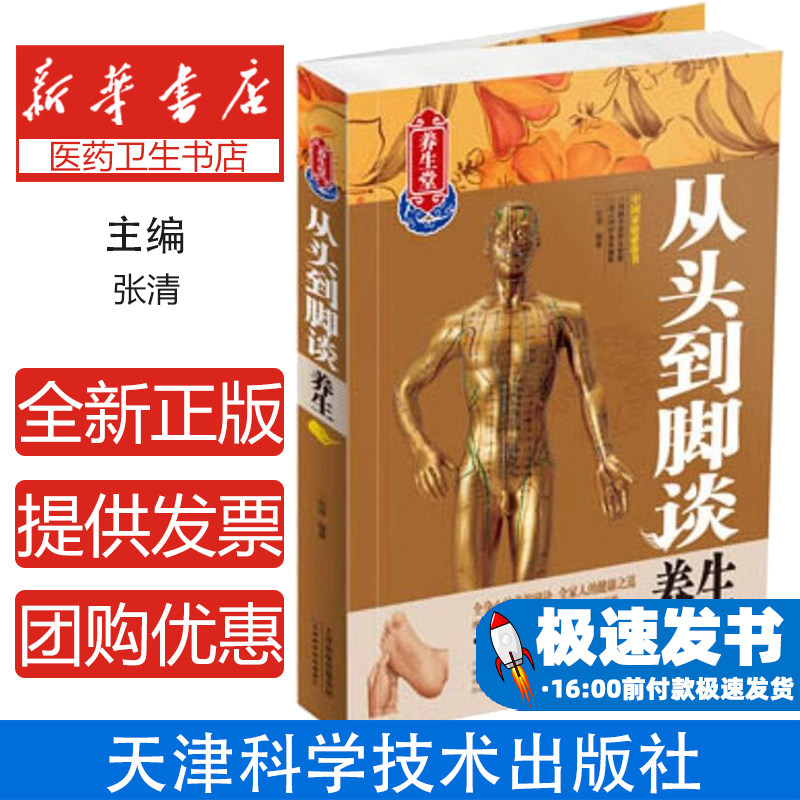 从头到脚谈养生无天津科学技术出版社9787530885864保健/心理类书籍/中医养生