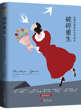 破碎重生：如何在艰难时光中成长伊丽莎白.莱瑟（Elizabeth Lesser东方出版社9787520733380社会科学/心理学