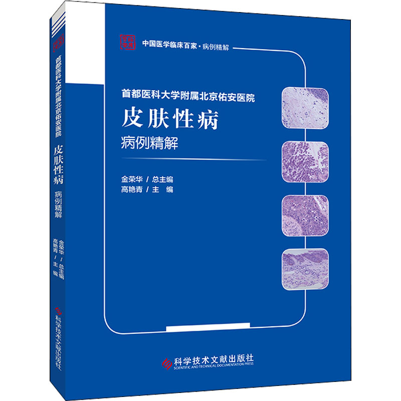 首都医科大学附属北京佑安医院皮肤病病例精解高艳青科学技术文献出版社9787518976430医学卫生/皮肤病学/性病学