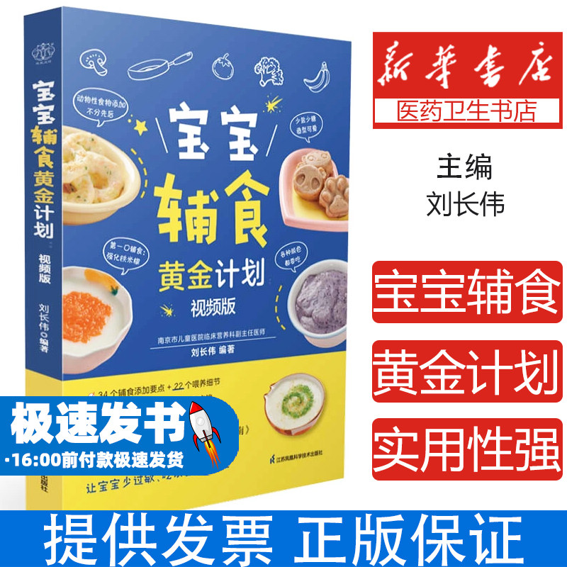 宝宝辅食黄金计划：视频版刘长伟江苏凤凰科学技术出版社9787571342944保健/心理类书籍/家庭医生