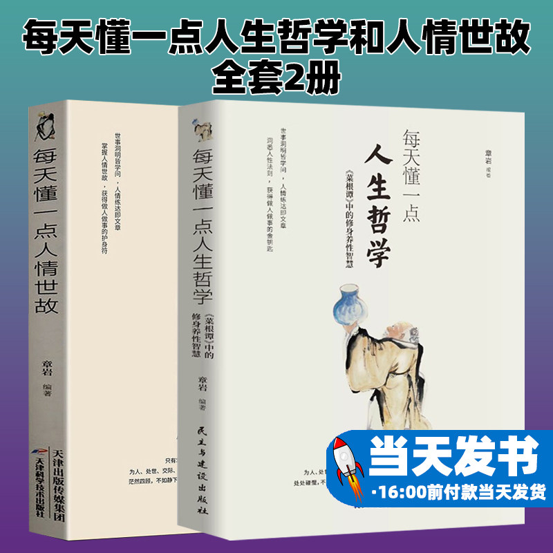 每天懂一点人生哲学和人情世故