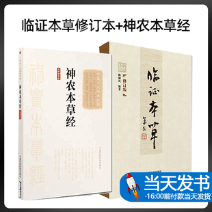 临证本草修订本+神农本草经 中医十大经典系列 2本 中医临床临证本草辨证用法中药性味配方药剂用量大全求真实践运用组验秘方功效