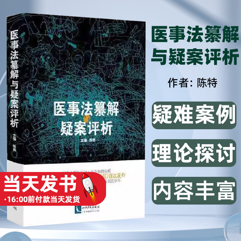 医事法纂解与疑案评析