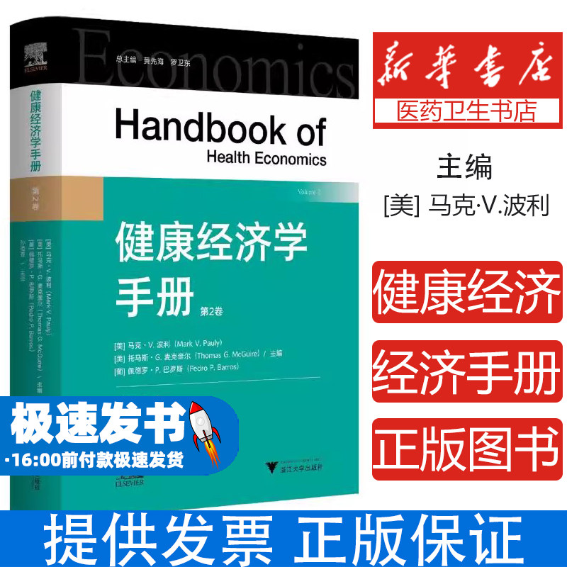 健康经济学手册(第二卷)孙艳香 著浙江大学出版社9787308239479医学卫生/药学