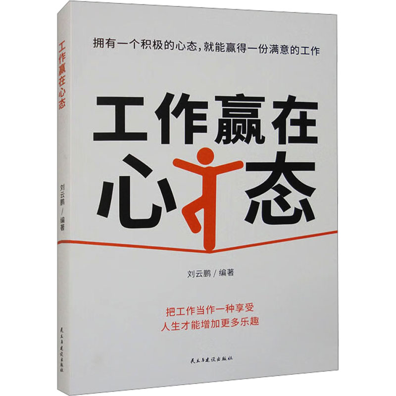 工作赢在心态刘云鹏民主与建设出版社社会科学心理学职场心态培养走出心态误区调整良好心态创造人生状态结合经典事例剖析辩证关系