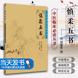 正版 中醫臨床必讀叢書 慎柔五書 鄭金生整理 明 人民衛生出版 胡慎柔撰 醫論古籍 9787117076104 簡體橫排白文本 社