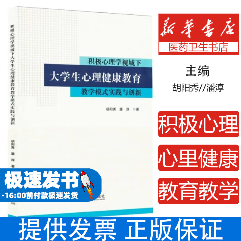 积极心理学视域下大学生心理健康教育教学模式实践与创新胡阳秀,潘淳 著 著东南大学出版社9787576619133社会科学/心理学