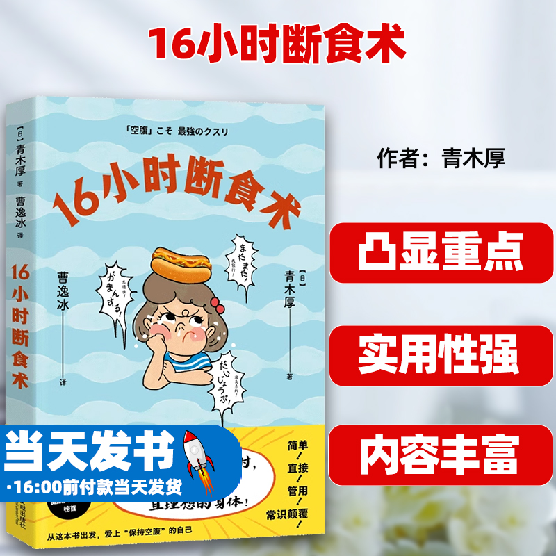 16小时断食术16+8轻断食青木厚
