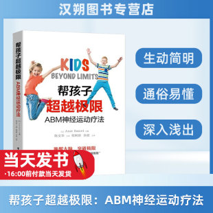 社 工业出版 本书采用生动 简明 讲述了传统运动和康复治疗对于特殊儿童实践 帮孩子极限：ABM神经运动疗法 例子 9787121402296