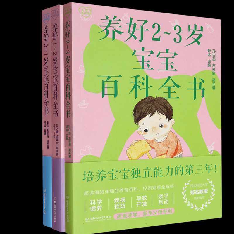 养好宝宝百科全书3册编者:郑名|北京理工大学9787576349252育儿书籍/孕产/育儿