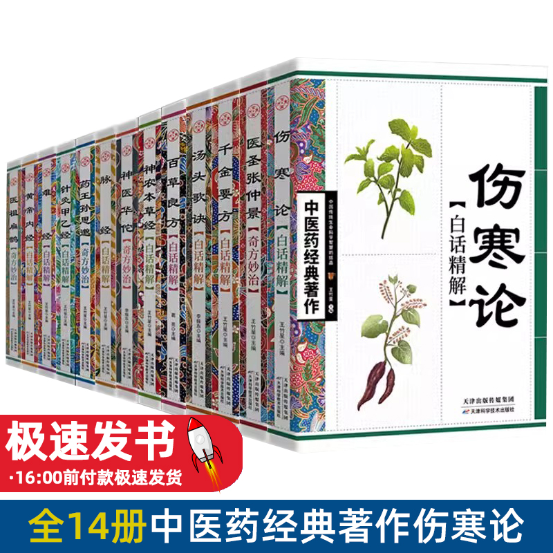 全14册中医药经典著作伤寒论原版张仲景 医祖扁鹊奇方妙治 药王孙思邈古典医学名著白话精解 中医药经典著作