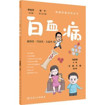 白血病张晓辉人民卫生出版社9787117332132