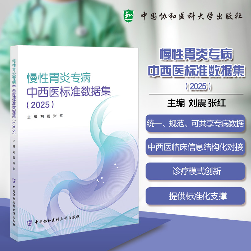 慢性胃炎专病中西医标准数据集刘震张红中国协和医科大学慢性胃炎胃病中西医结合临床医学消化内科胃炎治疗标准数据9787567928633