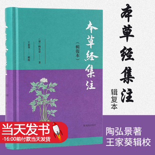 本草经集注 辑复本 陶弘景著 王家葵辑校 陶弘景神农本草经合本子注中草药 医药卫生中医 新华书店正版书籍