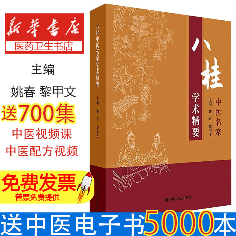 八桂中医名家学术精要姚春黎甲文主编颊针疗法王永洲权威著作临证经验医案中医精华跟师李可肿瘤危重症抄方班秀文典型医案