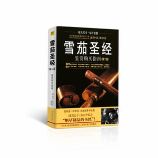 雪茄圣经:鉴赏购买指南(德)迪特 H. 维尔茨(Dieter H. Wirtz)著江西科学技术出版社9787539046266