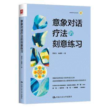 意象对话疗法的刻意练习 周烁方 朱建军 中国人民大学出版社 意象对话疗法  认知行为疗法 系统家庭治疗 情绪聚焦疗法