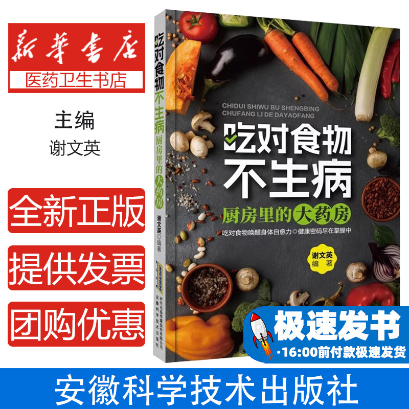 吃对食物不生病厨房里的大药房谢文英安徽科学技术出版社饮食养生基本知识四季饮食注意不同人群饮食食材性味归经营养价值养生功效
