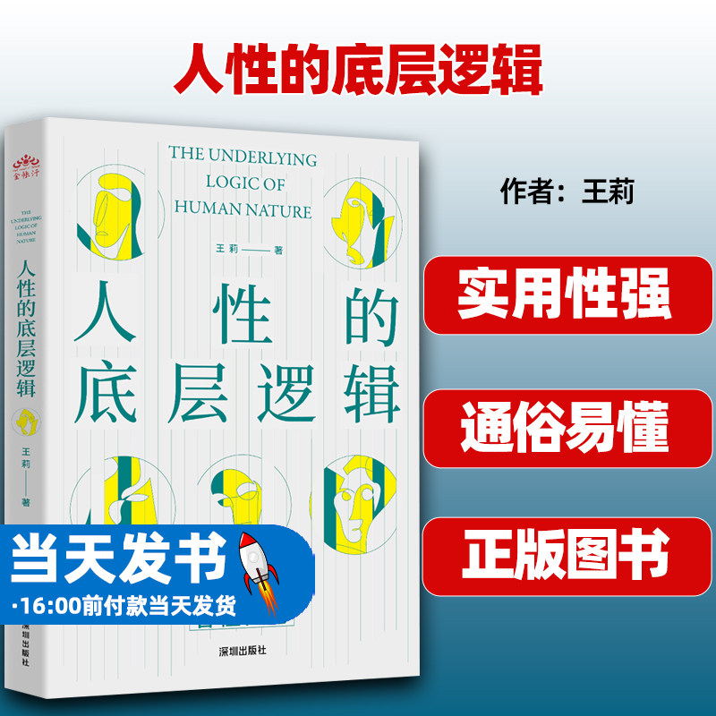 人性的底层逻辑王莉深圳
