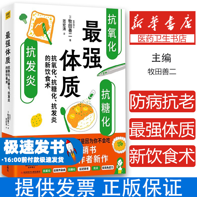 最强体质 抗氧化抗糖化抗发炎的新饮食术 牧田善二新作 健康饮食生活如何吃如何搭配生活方式和运动防病抗老正版书籍
