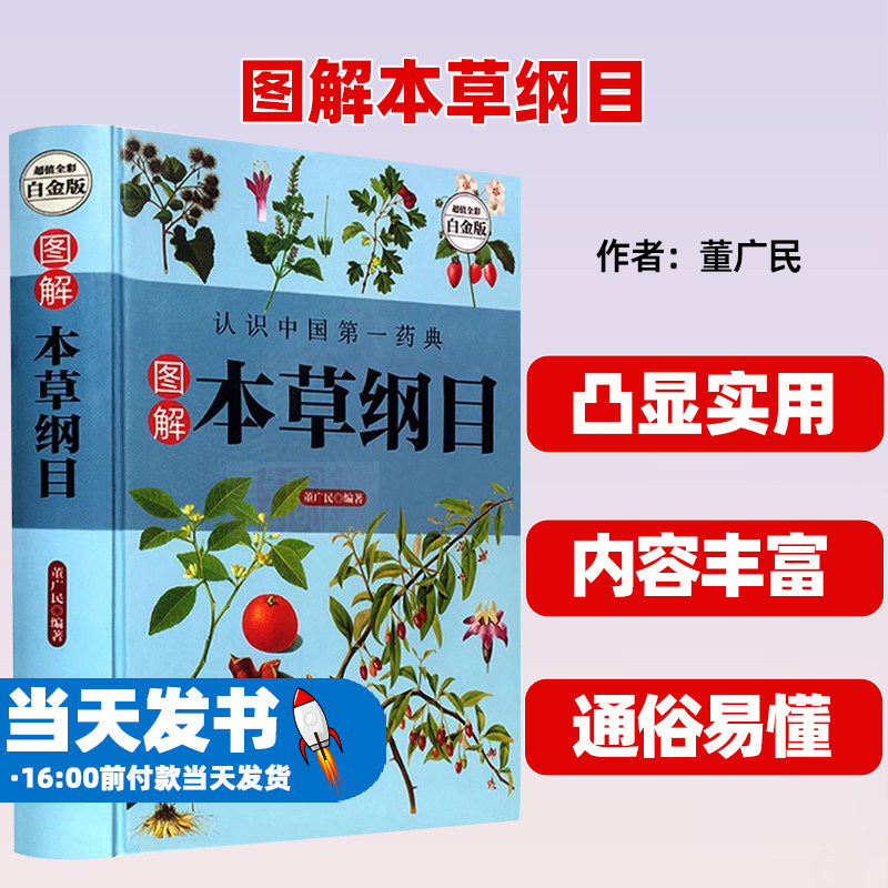 精装图解本草纲目董广民