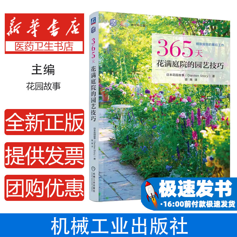 365天花满庭院的园艺技巧[日]日本花园故事机械工业出版社9787111768364工业/农业技术/农业/园艺
