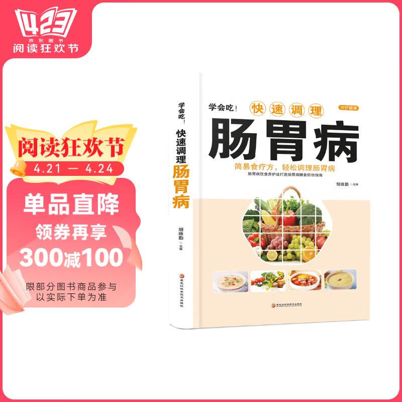 (医学)简易食疗方,轻松调理肠胃病:快速调理肠胃病 【塑封】胡维勤 著黑龙江科学技术出版社9787538894349