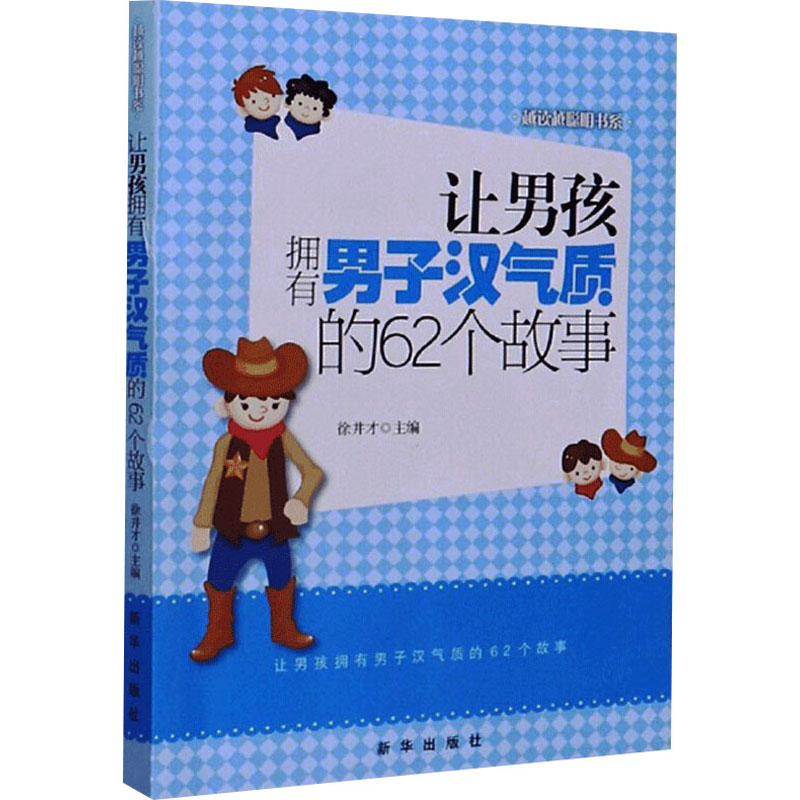 越读越聪明书系让男孩拥有男子汉气质的故事徐井才新华出版社儿童成长教育品格培养亲子共读家庭教育提升自信塑造品格责任感青少年