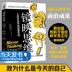 镜映思维 人在社会中的自我形成 心理学书籍镜像神经元心理自助做自己的心理医生 我们出生后的前3分钟内，大脑里就会产生1.8亿个