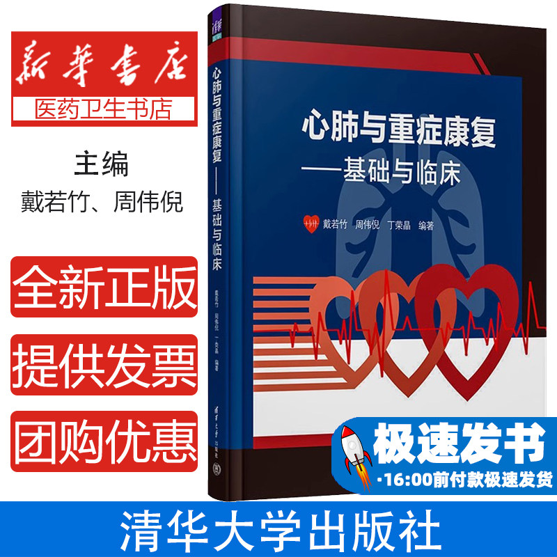 心肺与重症康复——基础与临床戴若竹、周伟倪、丁荣晶清华大学出版社9787302623908医学卫生/内科学