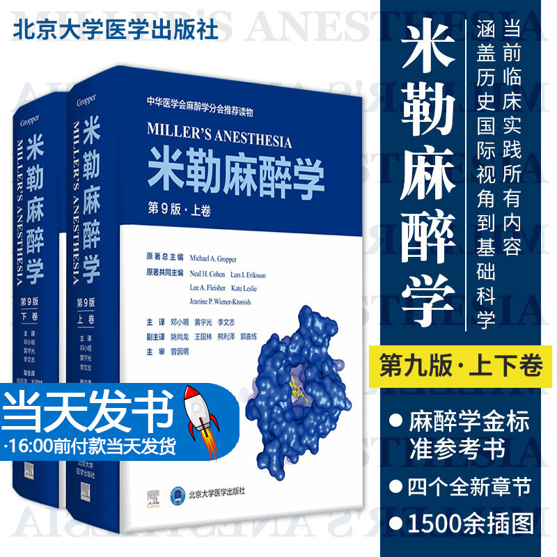 新版 米勒麻醉学 第9九版 上下卷 2册现代麻醉医学书籍麻药手术注射护理麻省临床手册教程病案分析危机处理北京大学医学出版社