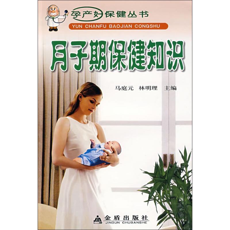 月子期保健知识-孕产妇保健丛书马庭元金盾出版社9787508240176保健/心理类书籍/两性健康