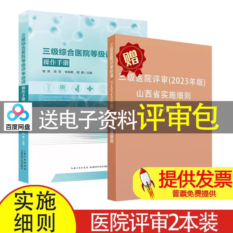 【2本】三级综合医院等级评审迎评操作手册  +三级医院评审(2023年版) 山西省实施细则 试行版