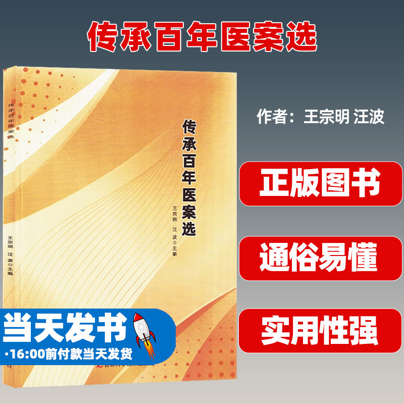 传承百年医案选吉林科学技术出版