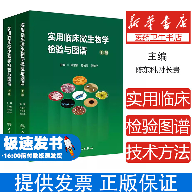陈东科 病原微生物技术方法病原体流行病学分析病毒细菌真菌医院感染人民卫生出版社检验医学
